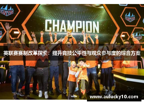 英联赛赛制改革探索：提升竞技公平性与观众参与度的综合方案