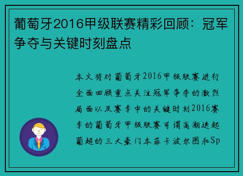 葡萄牙2016甲级联赛精彩回顾：冠军争夺与关键时刻盘点