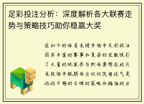 足彩投注分析：深度解析各大联赛走势与策略技巧助你稳赢大奖