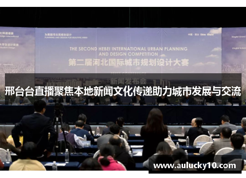 邢台台直播聚焦本地新闻文化传递助力城市发展与交流