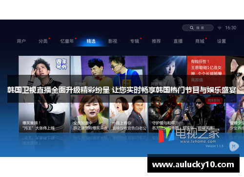 韩国卫视直播全面升级精彩纷呈 让您实时畅享韩国热门节目与娱乐盛宴