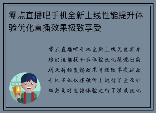 零点直播吧手机全新上线性能提升体验优化直播效果极致享受