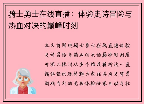 骑士勇士在线直播：体验史诗冒险与热血对决的巅峰时刻