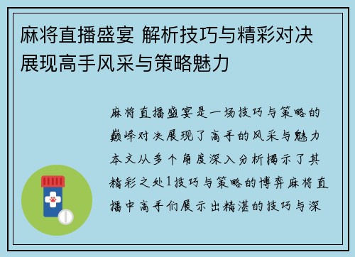 麻将直播盛宴 解析技巧与精彩对决 展现高手风采与策略魅力