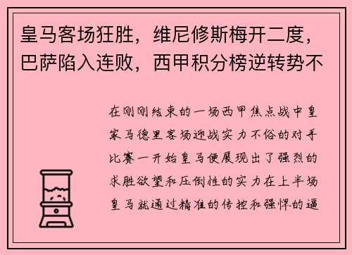 皇马客场狂胜，维尼修斯梅开二度，巴萨陷入连败，西甲积分榜逆转势不可挡