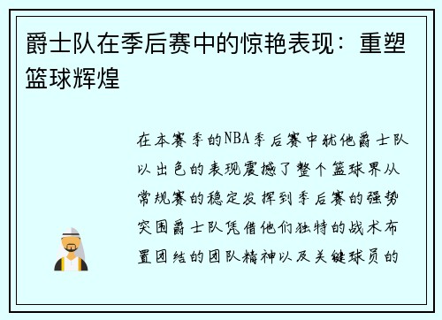 爵士队在季后赛中的惊艳表现：重塑篮球辉煌