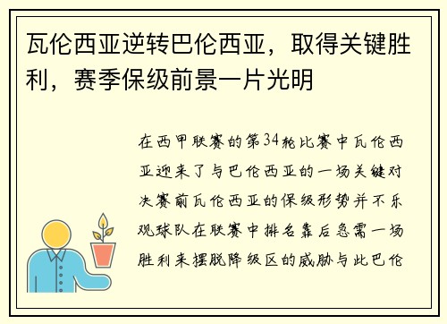 瓦伦西亚逆转巴伦西亚，取得关键胜利，赛季保级前景一片光明