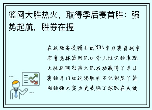 篮网大胜热火，取得季后赛首胜：强势起航，胜券在握