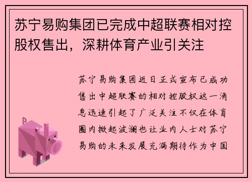 苏宁易购集团已完成中超联赛相对控股权售出，深耕体育产业引关注