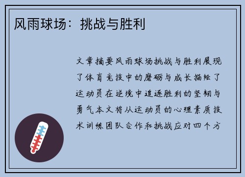 风雨球场：挑战与胜利