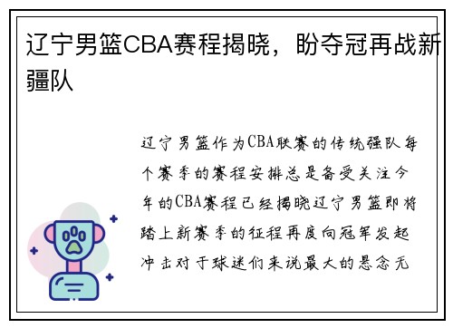 辽宁男篮CBA赛程揭晓，盼夺冠再战新疆队
