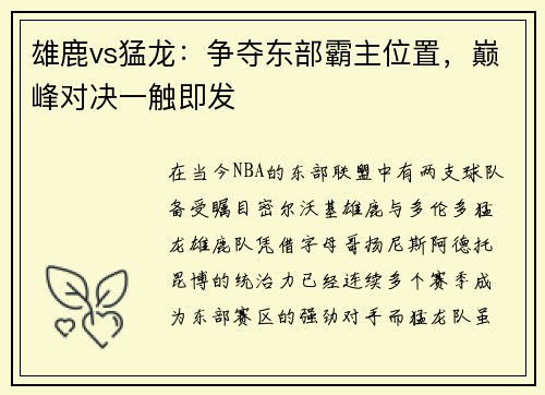 雄鹿vs猛龙：争夺东部霸主位置，巅峰对决一触即发