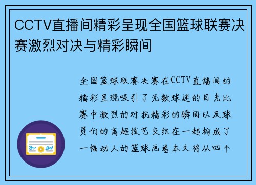 CCTV直播间精彩呈现全国篮球联赛决赛激烈对决与精彩瞬间