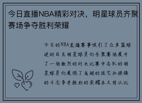 今日直播NBA精彩对决，明星球员齐聚赛场争夺胜利荣耀