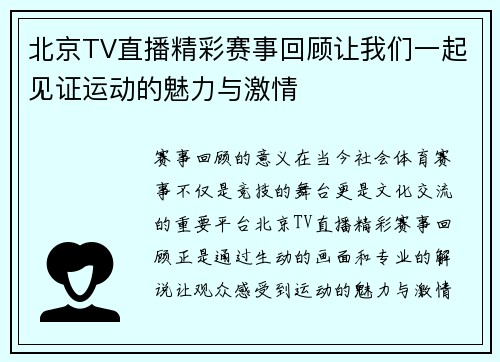 北京TV直播精彩赛事回顾让我们一起见证运动的魅力与激情