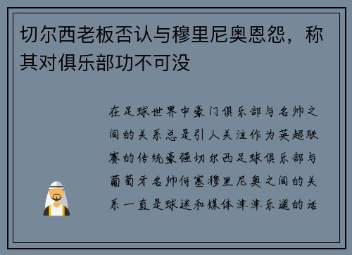 切尔西老板否认与穆里尼奥恩怨，称其对俱乐部功不可没