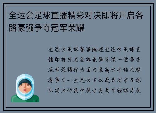 全运会足球直播精彩对决即将开启各路豪强争夺冠军荣耀