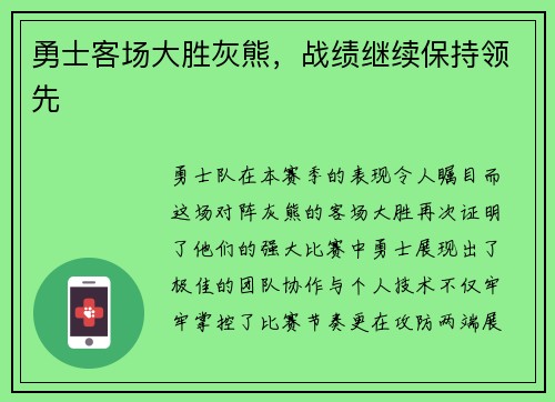 勇士客场大胜灰熊，战绩继续保持领先