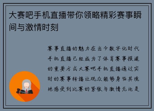 大赛吧手机直播带你领略精彩赛事瞬间与激情时刻