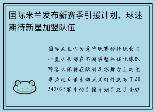 国际米兰发布新赛季引援计划，球迷期待新星加盟队伍