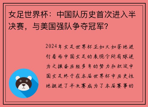 女足世界杯：中国队历史首次进入半决赛，与美国强队争夺冠军？