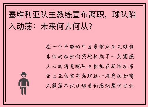 塞维利亚队主教练宣布离职，球队陷入动荡：未来何去何从？