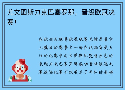 尤文图斯力克巴塞罗那，晋级欧冠决赛！