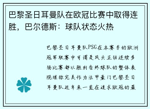 巴黎圣日耳曼队在欧冠比赛中取得连胜，巴尔德斯：球队状态火热
