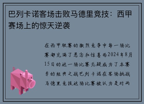 巴列卡诺客场击败马德里竞技：西甲赛场上的惊天逆袭