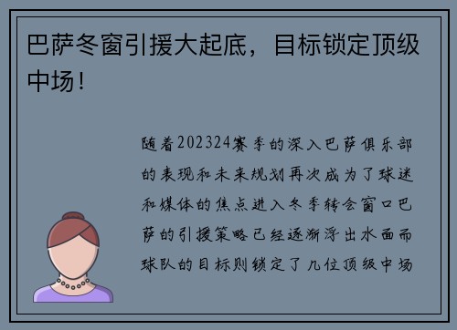 巴萨冬窗引援大起底，目标锁定顶级中场！