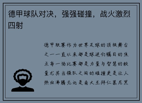 德甲球队对决，强强碰撞，战火激烈四射
