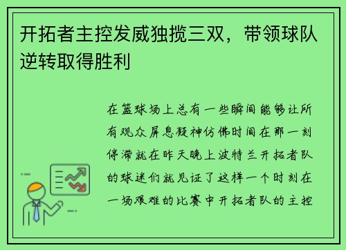 开拓者主控发威独揽三双，带领球队逆转取得胜利