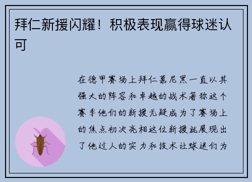 拜仁新援闪耀！积极表现赢得球迷认可