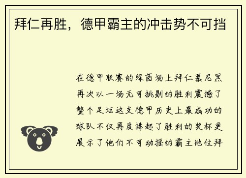 拜仁再胜，德甲霸主的冲击势不可挡