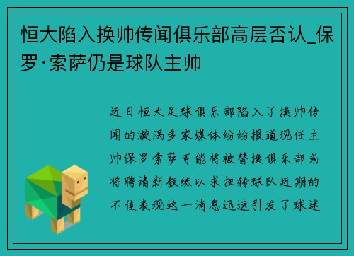 恒大陷入换帅传闻俱乐部高层否认_保罗·索萨仍是球队主帅