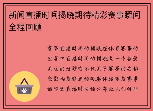 新闻直播时间揭晓期待精彩赛事瞬间全程回顾
