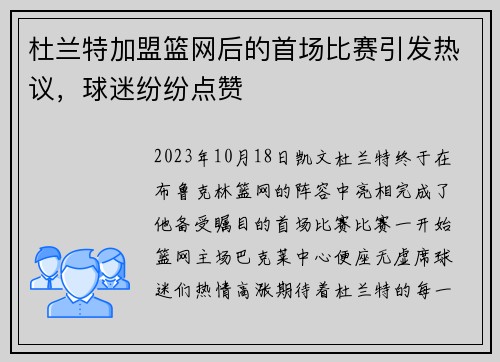 杜兰特加盟篮网后的首场比赛引发热议，球迷纷纷点赞