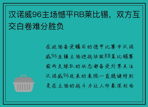 汉诺威96主场憾平RB莱比锡，双方互交白卷难分胜负