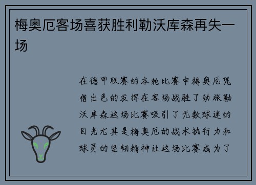 梅奥厄客场喜获胜利勒沃库森再失一场