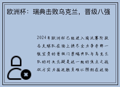 欧洲杯：瑞典击败乌克兰，晋级八强