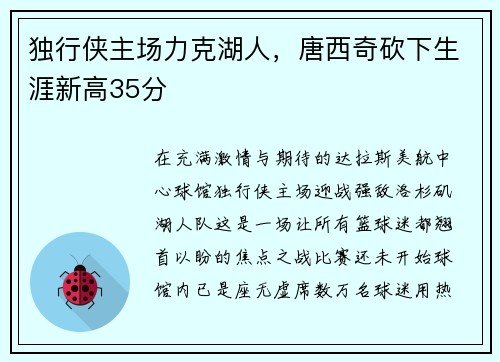 独行侠主场力克湖人，唐西奇砍下生涯新高35分