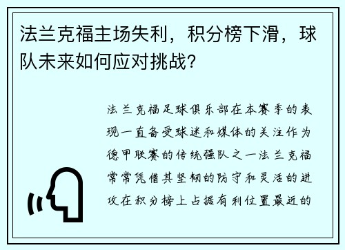 法兰克福主场失利，积分榜下滑，球队未来如何应对挑战？