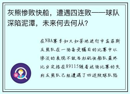 灰熊惨败快船，遭遇四连败——球队深陷泥潭，未来何去何从？