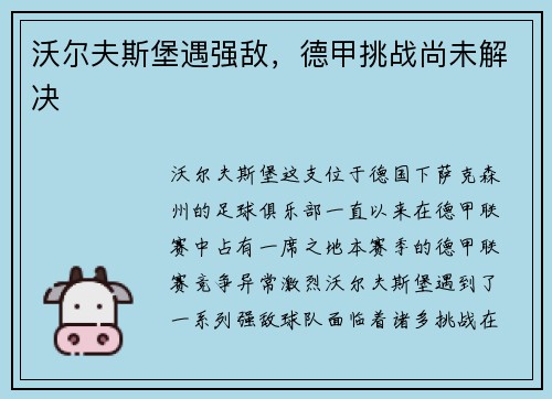 沃尔夫斯堡遇强敌，德甲挑战尚未解决