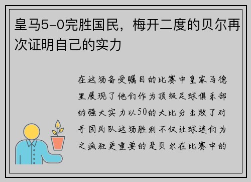 皇马5-0完胜国民，梅开二度的贝尔再次证明自己的实力