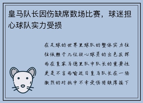 皇马队长因伤缺席数场比赛，球迷担心球队实力受损
