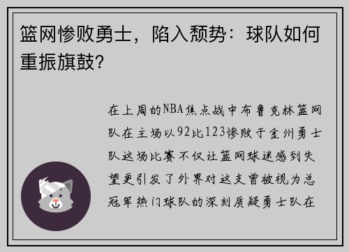 篮网惨败勇士，陷入颓势：球队如何重振旗鼓？