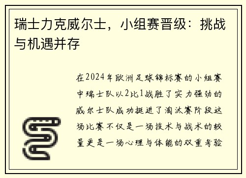 瑞士力克威尔士，小组赛晋级：挑战与机遇并存