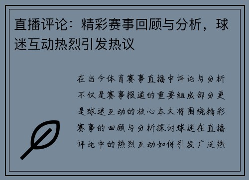 直播评论：精彩赛事回顾与分析，球迷互动热烈引发热议