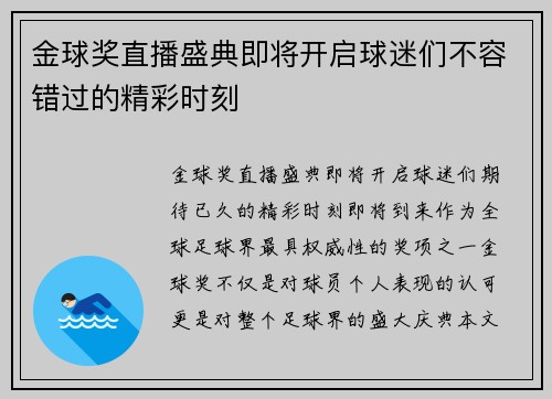 金球奖直播盛典即将开启球迷们不容错过的精彩时刻